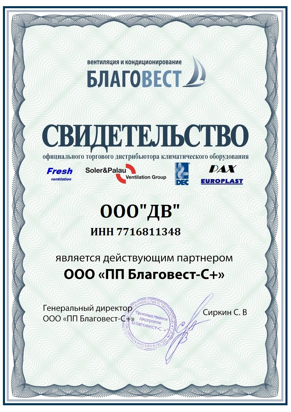 Сертификат компании Благовест